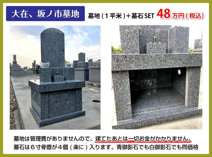 大在、坂ノ市墓地　墓地(１平米)＋墓石SET ４８万円(税込）
