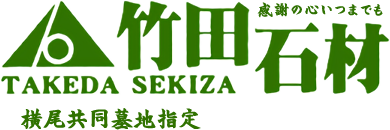竹田石材 TAKEDA SEKIZAI